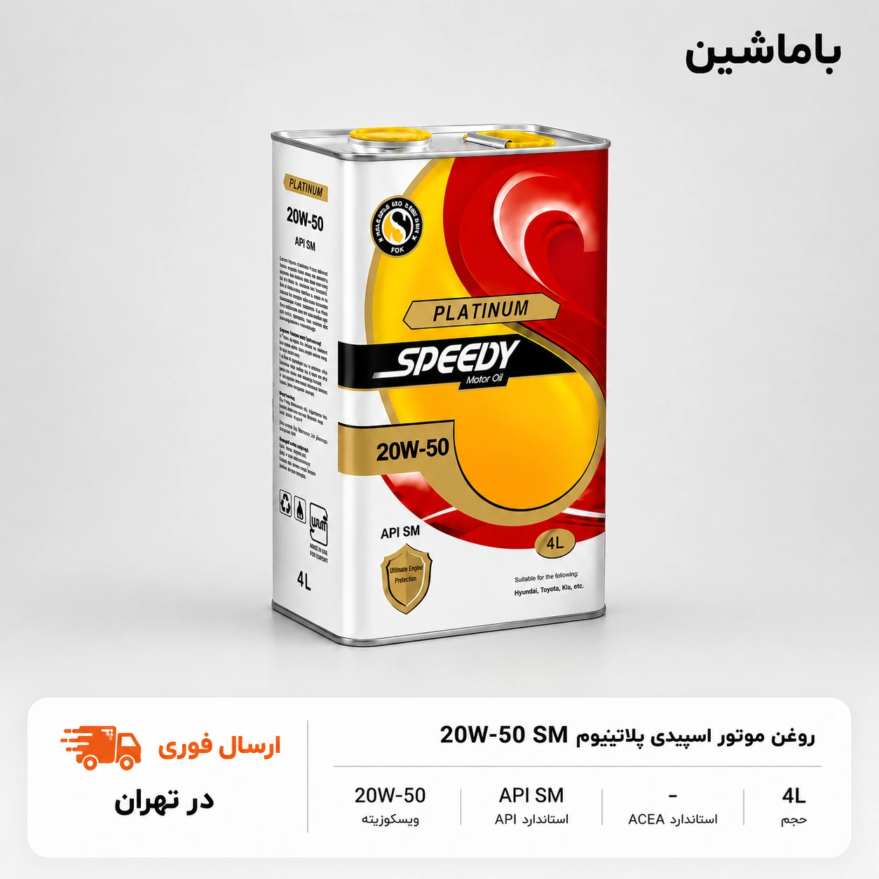 روغن موتور اسپیدی پلاتینیوم 20W50 SM چهار لیتری
